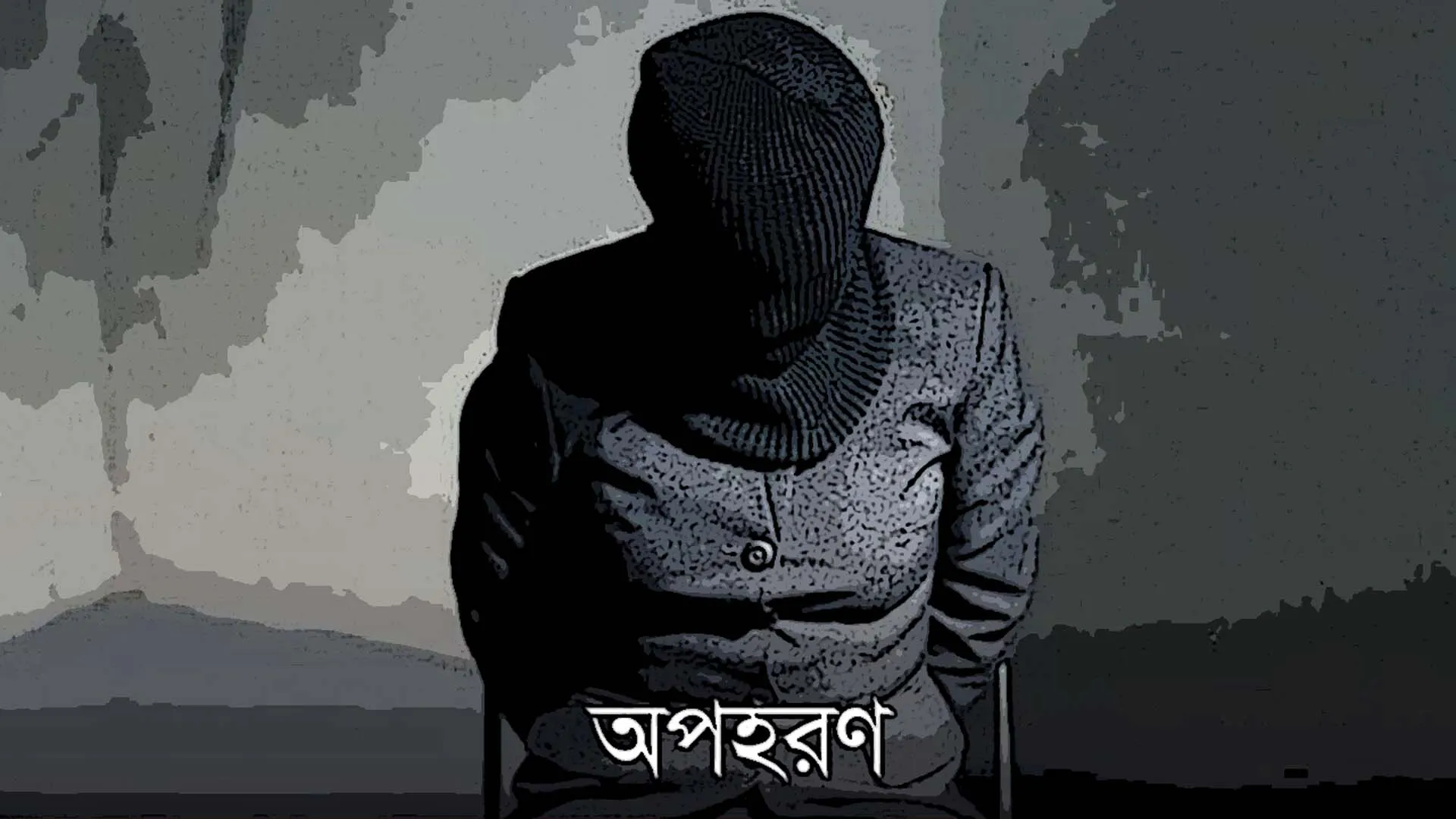 স্কুলের সামনে মাকে পিটিয়ে অস্ত্রের মুখে মেয়েকে অপহরণ